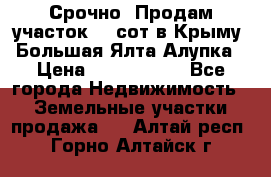 Срочно! Продам участок 4.5сот в Крыму  Большая Ялта Алупка › Цена ­ 1 250 000 - Все города Недвижимость » Земельные участки продажа   . Алтай респ.,Горно-Алтайск г.